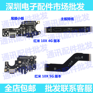 适用redmi红米10X主板排线 尾插小板 送话器充电连接排线 4G 5G版