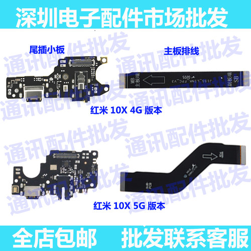 红米适用排线尾插小板充电版主板