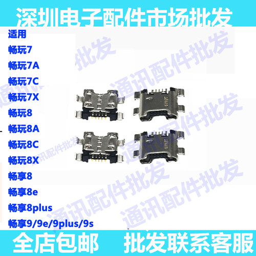 适用华为畅享8 8e 8plus 畅玩8A 7C 8C畅享9 9s 9e 9plus尾插接口