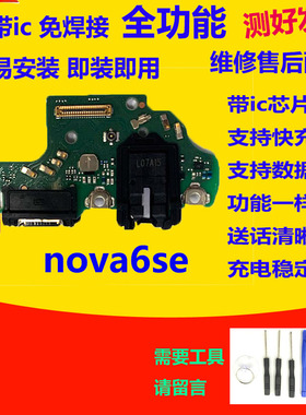 适用华为nova6SE尾插小板拆机排线送话器筒充电耳机总成JNY-AL10
