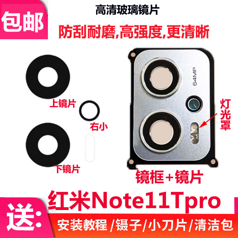 红米Note11TPro后摄像头玻璃镜片