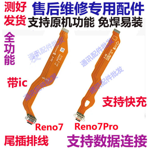 Reno7充电尾插Reno7pro尾插排线