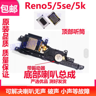 适用OPPO Reno5 Reno5K喇叭总成 扬声器 振铃5se 5K喇叭外音听筒