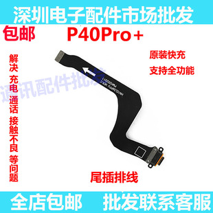 适用华为P40Pro+尾插排线 ELS-AN10手机原装充电排线USB数据接口