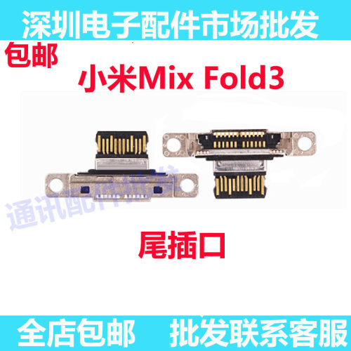 小米MixFold3折叠机尾插