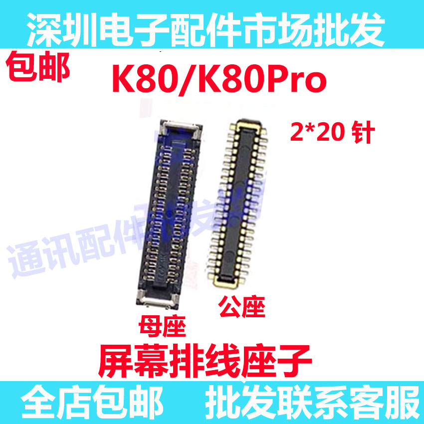 红米K80K80Pro显示座屏幕排线座图片
