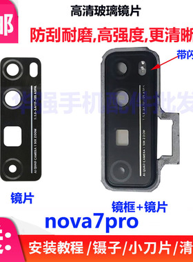 适用华为nova7Pro摄像头镜面 JER-AN10 后玻璃镜片镜框闪光灯灯罩