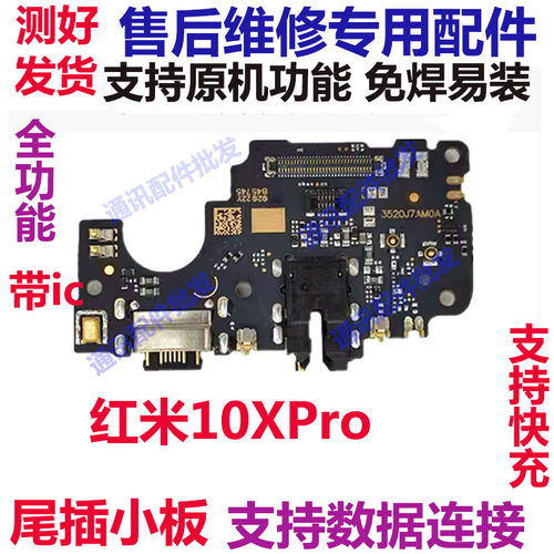 适用红米10X尾插小板 Redmi 10X Pro充电送话耳机USB 主板排线
