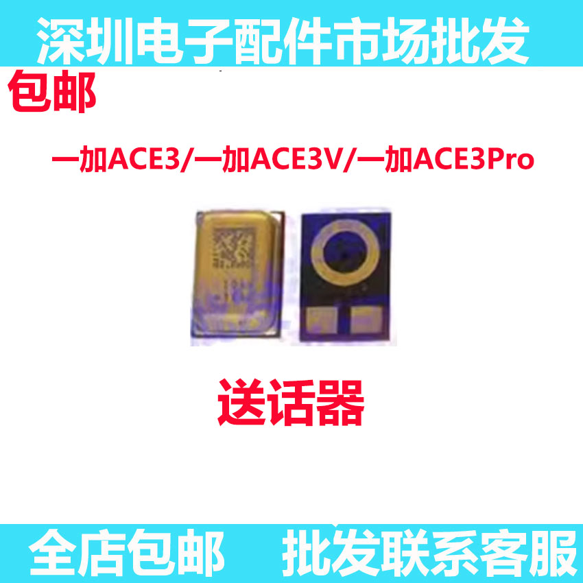 一加Ace3V/ace3pro送话器麦克风