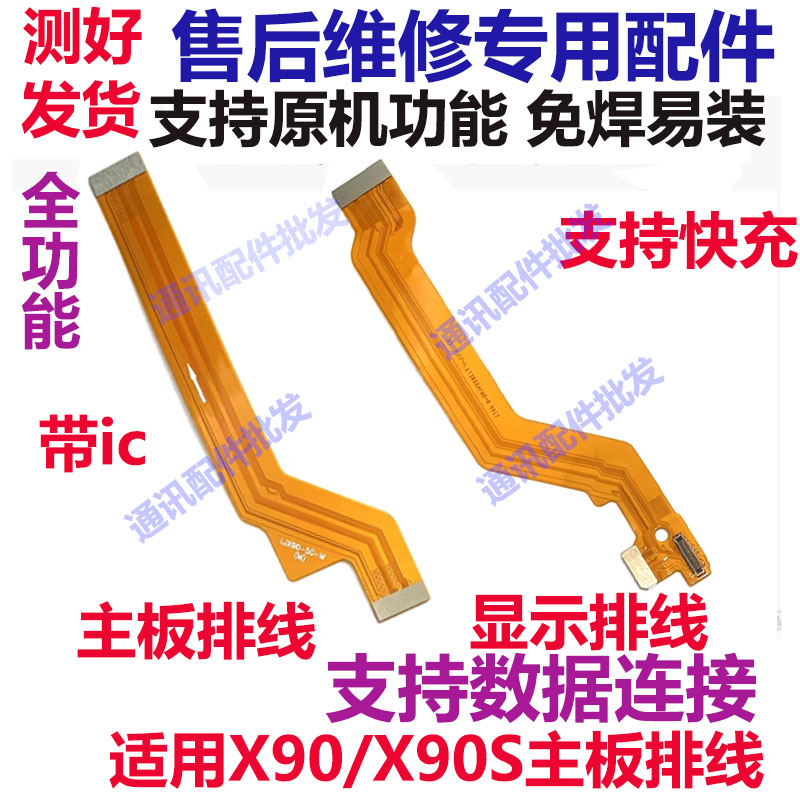 X90显示排线X90S尾插