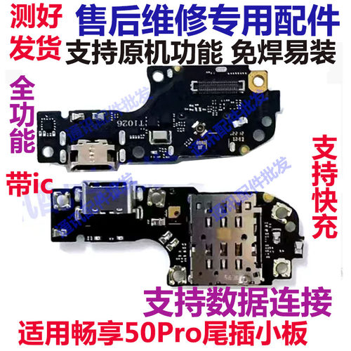畅享50Pro尾插小板充电USB接口