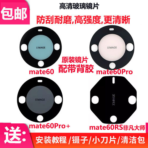 Mate60/60Pro后摄像头玻璃镜片