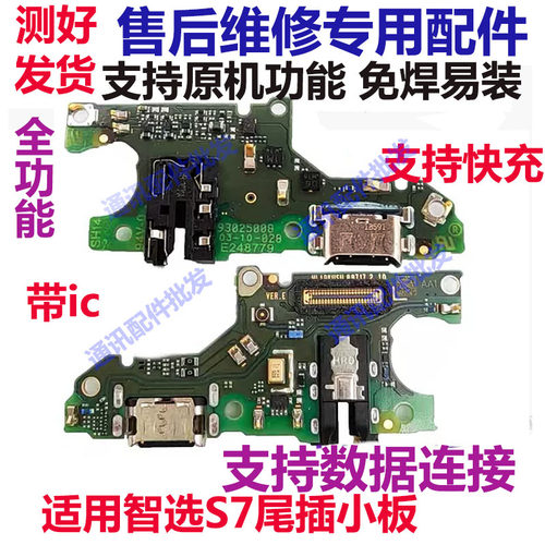 智选S7尾插小板S7SP100排线