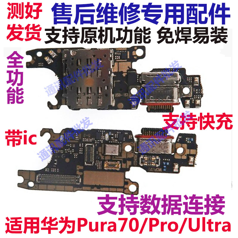 Pura70Pura70Proultra尾插