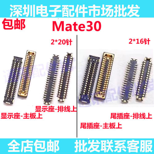 Mate30显示座内联座子尾插座