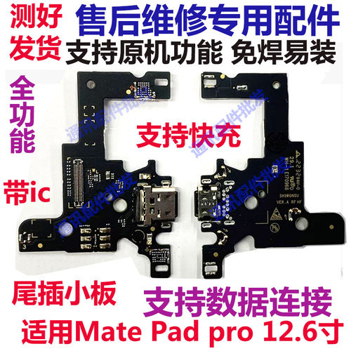 MatePadPro12.6寸尾插小板