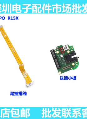 适用OPPO K1 R15X送话器小板OPPOK1尾插排线OPPOR15X手机充电接口