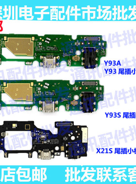 适用VIVOY93尾插小板 Y93 S 送话器 充电小板 X21S尾插排线USB口