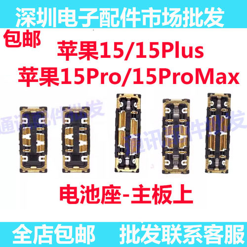 15代电池座子内联座15Plus