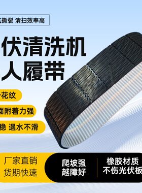 光伏清洗机器人履带橡胶防滑耐磨