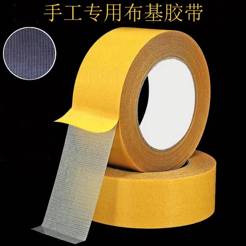 手工专用布基胶 麻绳编织 网格 高粘 强力双面胶