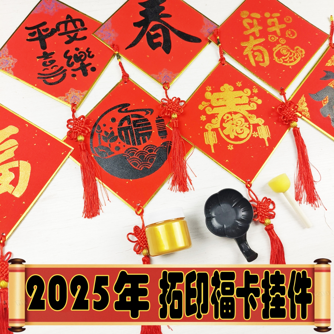 迷你万年红拓印福卡挂件硬卡幼儿园手工课活动福字纸中国结挂饰