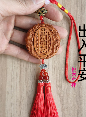 木质雕刻桃木汽车挂件饰品高档