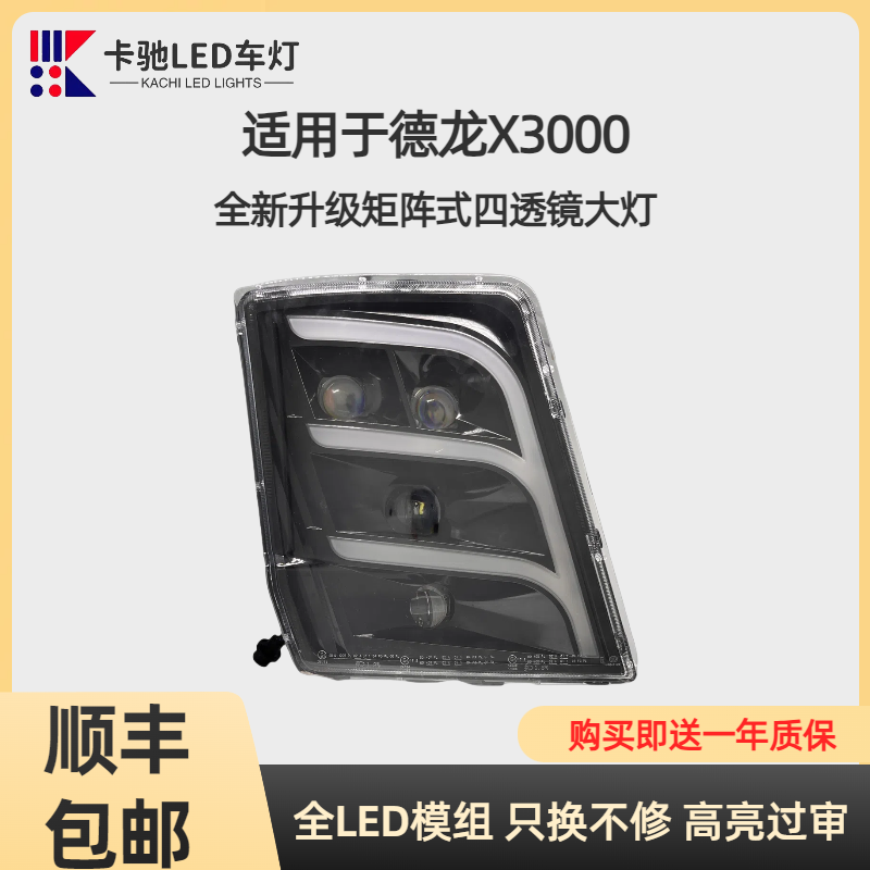 陕汽德龙大灯总成LED大灯激光