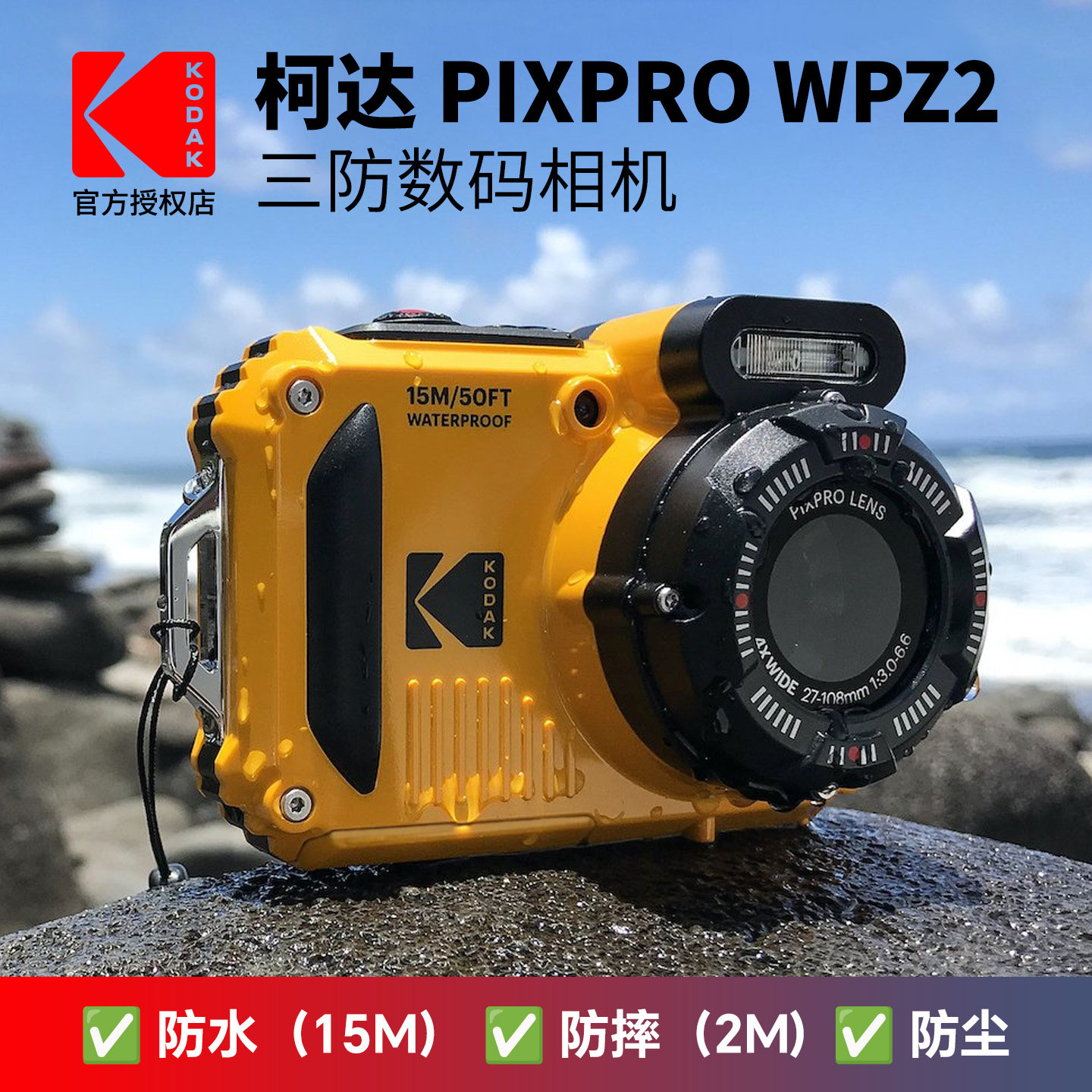 kodak/柯达WPZ2三防数码相机1635万像素入门级家用CMOS高清照相机