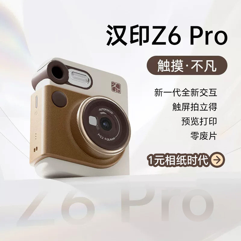 汉印Z6Pro复古便携拍立得照相机图片