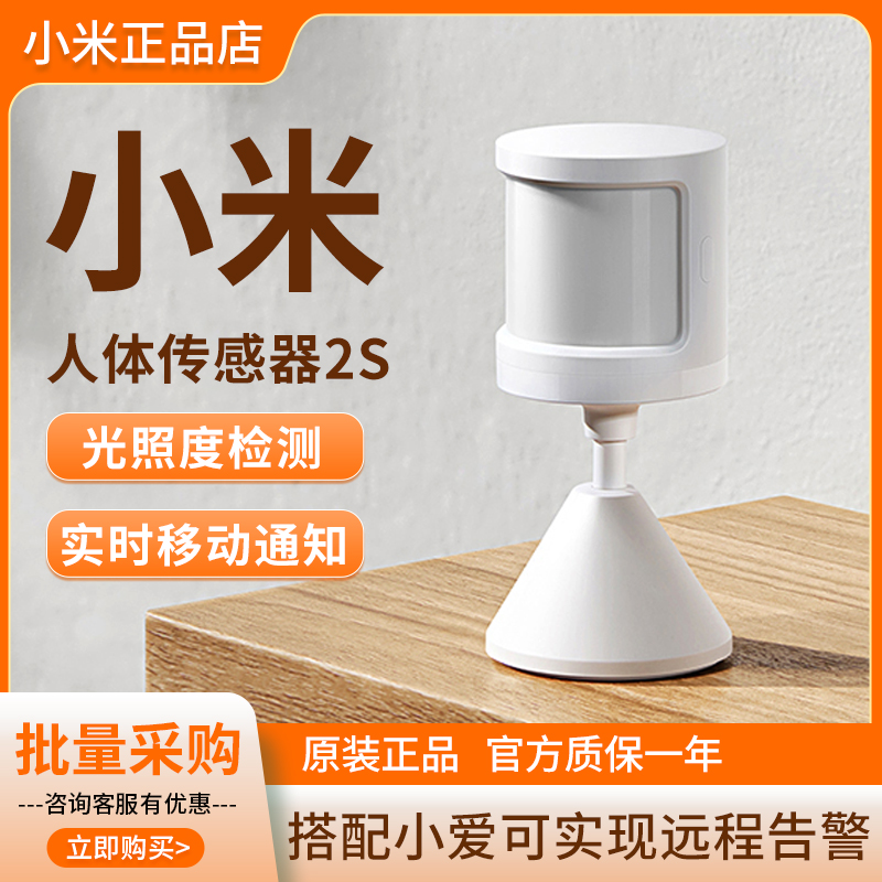 小米人体传感器2S人在感应器