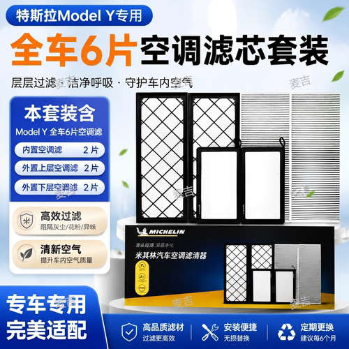 米其林ModelY专用空调滤芯6片
