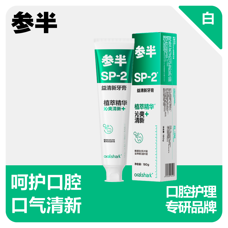 参半口腔鲨鱼氨基酸牙膏益生菌正品sp-2益清新oralshark男女180g