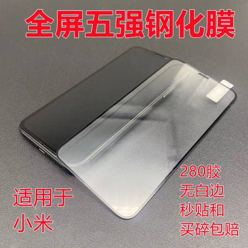 小米丝印全屏钢化膜手机贴膜