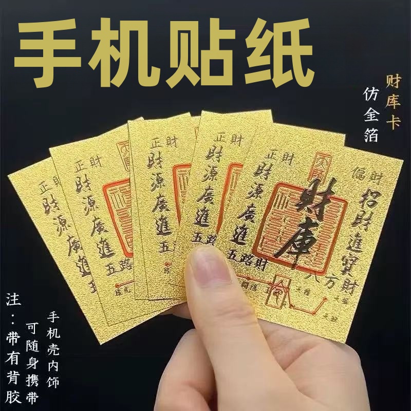 聚财库手机贴纸手机壳起势贴