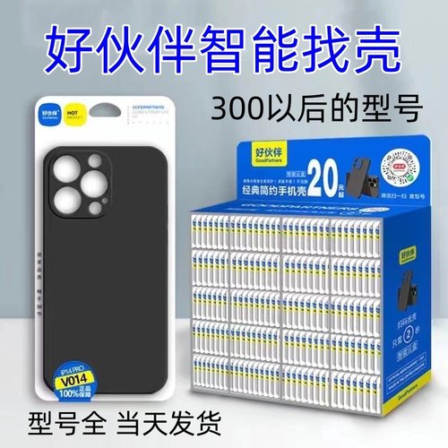 好伙伴黑壳扫码找壳膜(300-375编号） 智能找壳膜 手机壳套装 钢化膜全系列 全屏防摔 魔法柜夜市摆摊