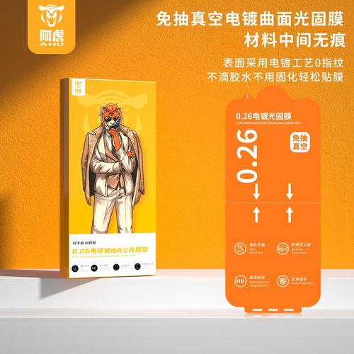 曲面0.26免真空光固膜魔法箱