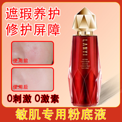 粉底液敏感肌专用混干油皮隔离霜敏感肌肤痘痘肌bb霜提亮肤色遮瑕