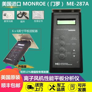 美国原装MONROE ME-287静电测试仪ME-287A离子风机性能平板分析仪