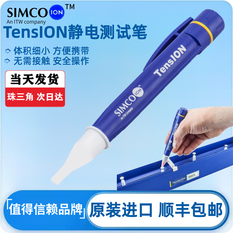 美国进口SIMCO-ION TensION静电测试笔静电电压检测笔静电测量笔