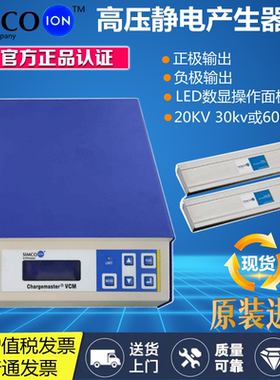 美国正品 Simco-Ion CM20 VCM30/60高压发生器Chargemaster CM20