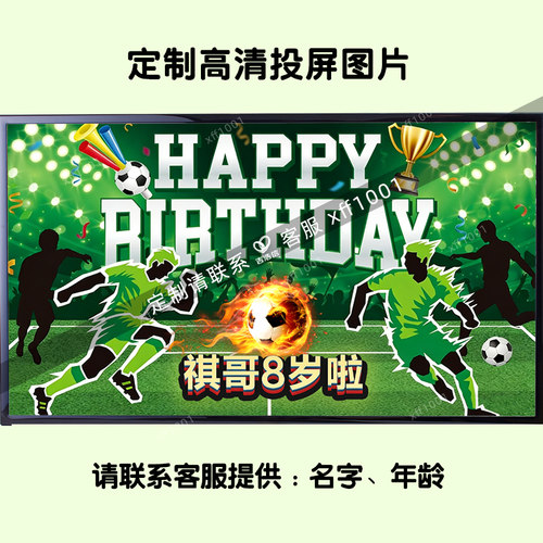 定制足球主题生日祝福投屏图 男孩男生儿童派对装饰布置惊喜制作