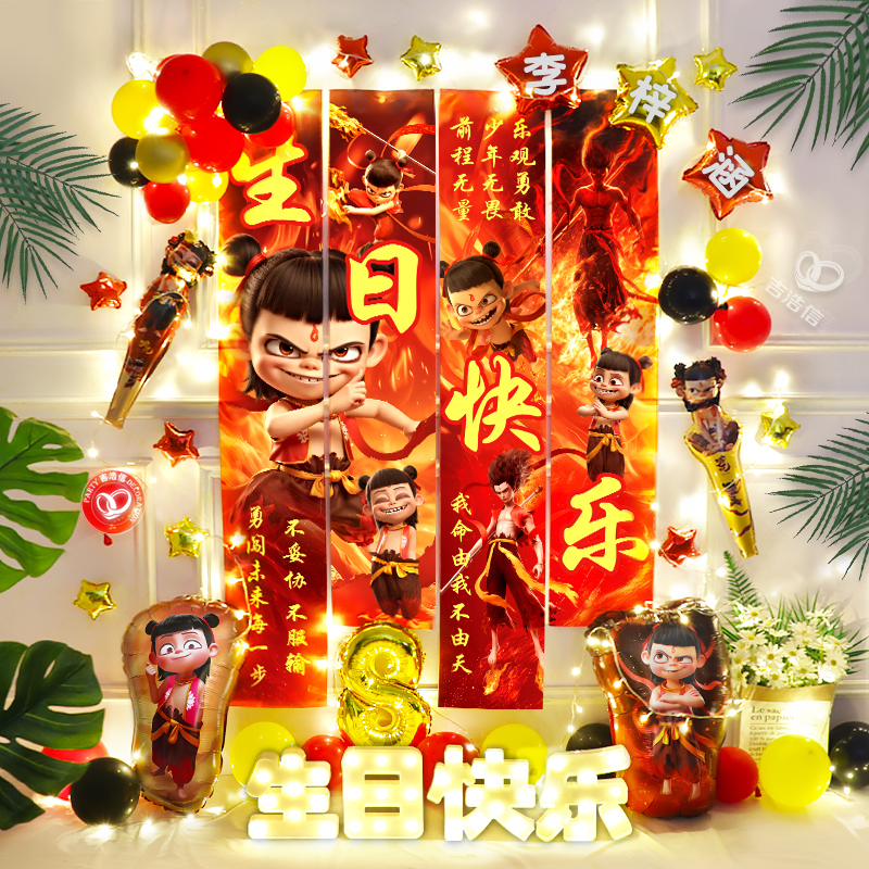 哪吒闹海主题儿童生日布置套餐