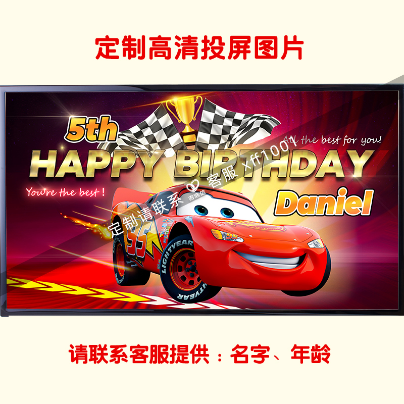 赛车麦昆生日祝福投屏图装饰设计
