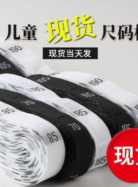 儿童织唛尺码标童装数字尺寸标衣服码数标签布标身高大小尺码唛头