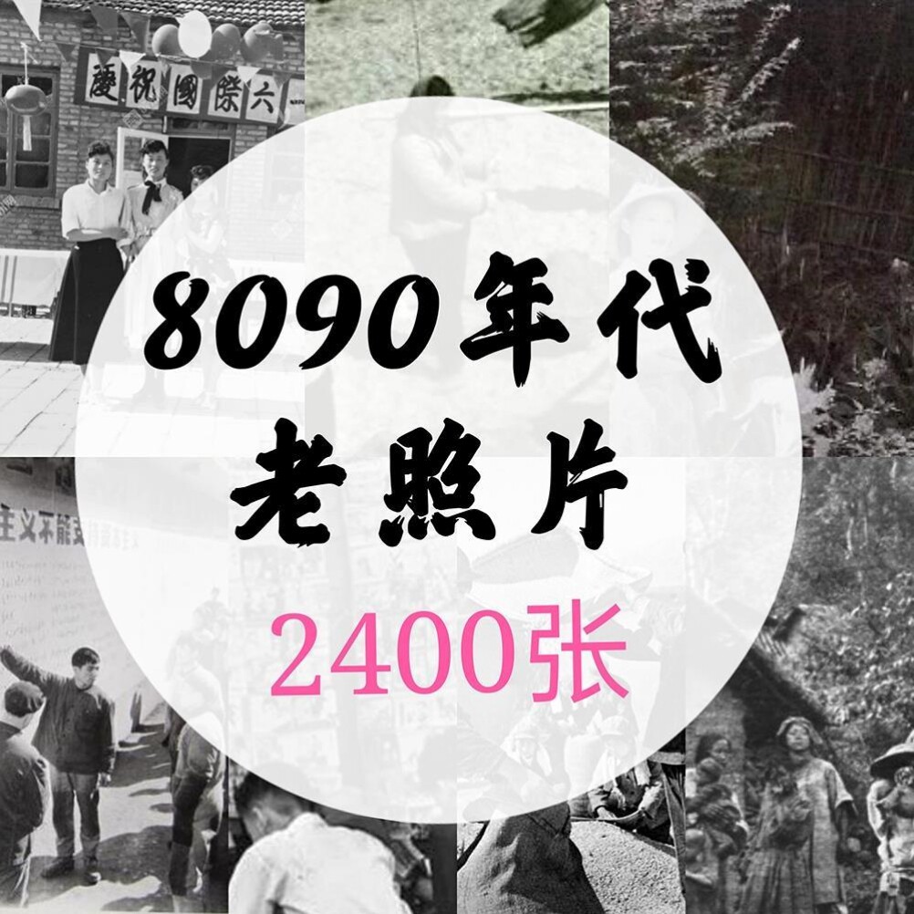 80怀旧图片,怀旧图片80后_大山谷图库