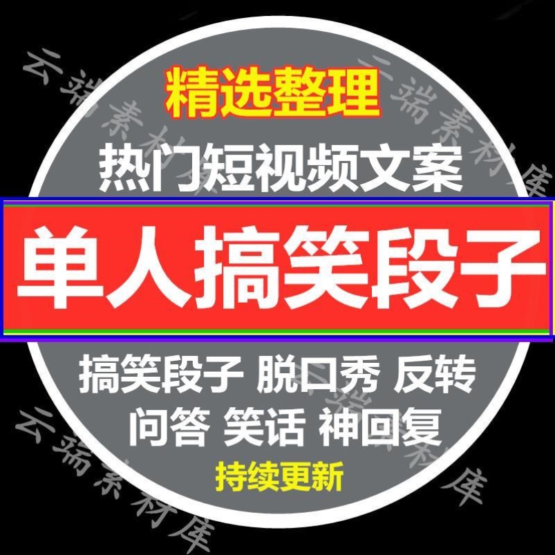 单人搞笑段子抖快素材短视频段子问答反转文案脱口秀剧本