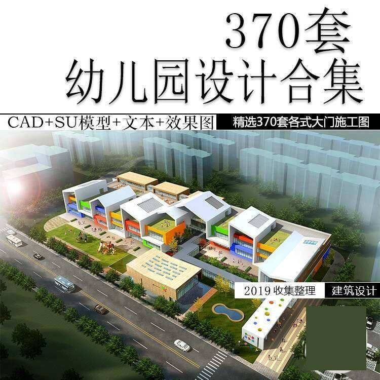 幼儿园建筑设计方案例6班su模型cad图纸效果图素材库文本全套合集