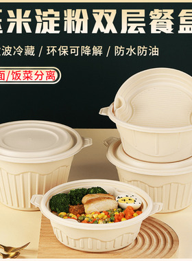 双层玉米淀粉环保可降解一次性餐盒汤粉汤面分离食品级外卖打包盒