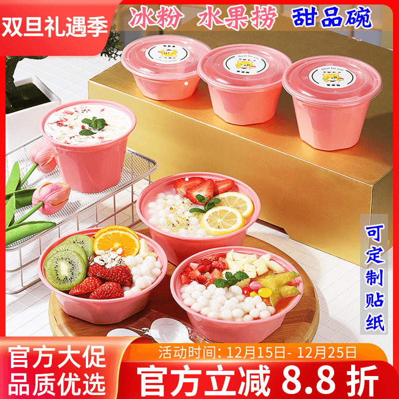 网红冰粉碗水果捞甜品打包盒商用